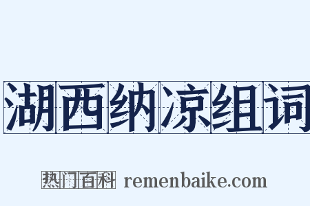 湖西纳凉组词是什么意思的图片